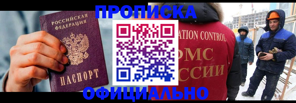 прописка для работы в Лесосибирске